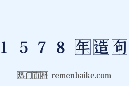 1578年造句是什么意思的图片
